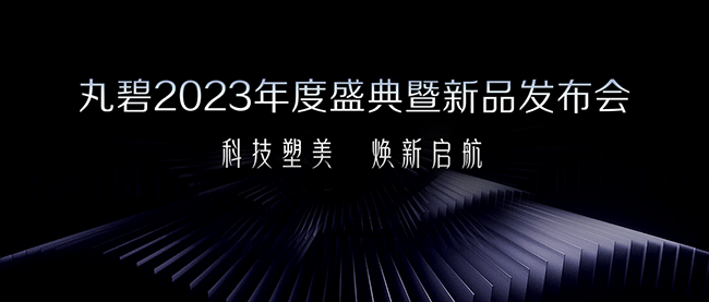 科(kē)技塑美，煥新啓航丨丸碧2023年(nián)度盛典暨新品發布會成功舉辦